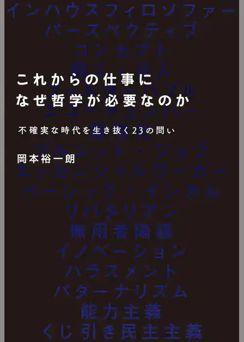 これからの仕事になぜ哲学が必要なのかーー不確実な時代を生き抜く23の問い