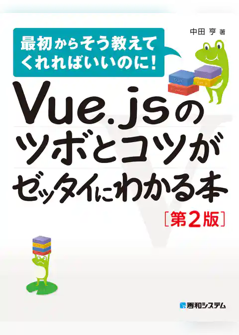 Vue.jsのツボとコツがゼッタイにわかる本［第2版］