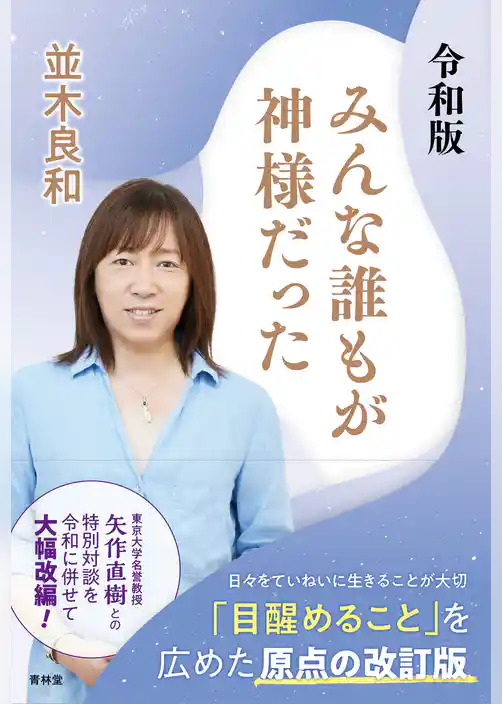令和版　みんな誰もが神様だった