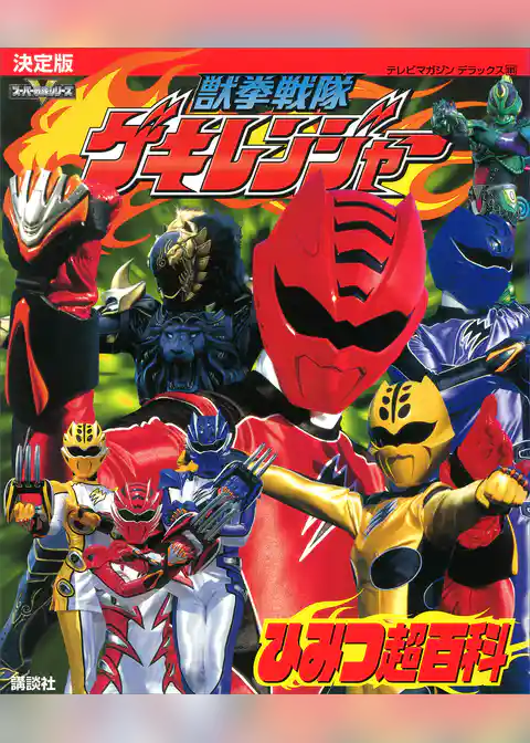 決定版　獣拳戦隊ゲキレンジャー　ひみつ超百科