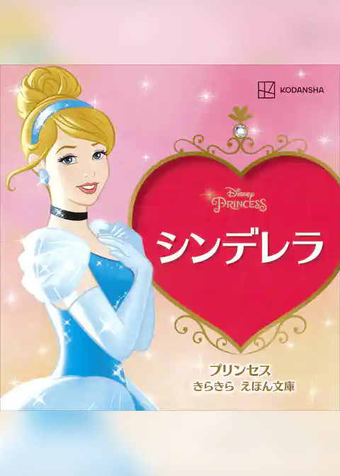 シンデレラ　プリンセス　きらきら　えほん文庫