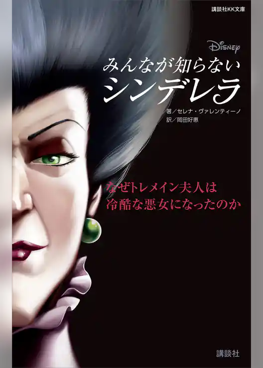 ディズニー　みんなが知らないシンデレラ　なぜトレメイン夫人は冷酷な悪女になったのか