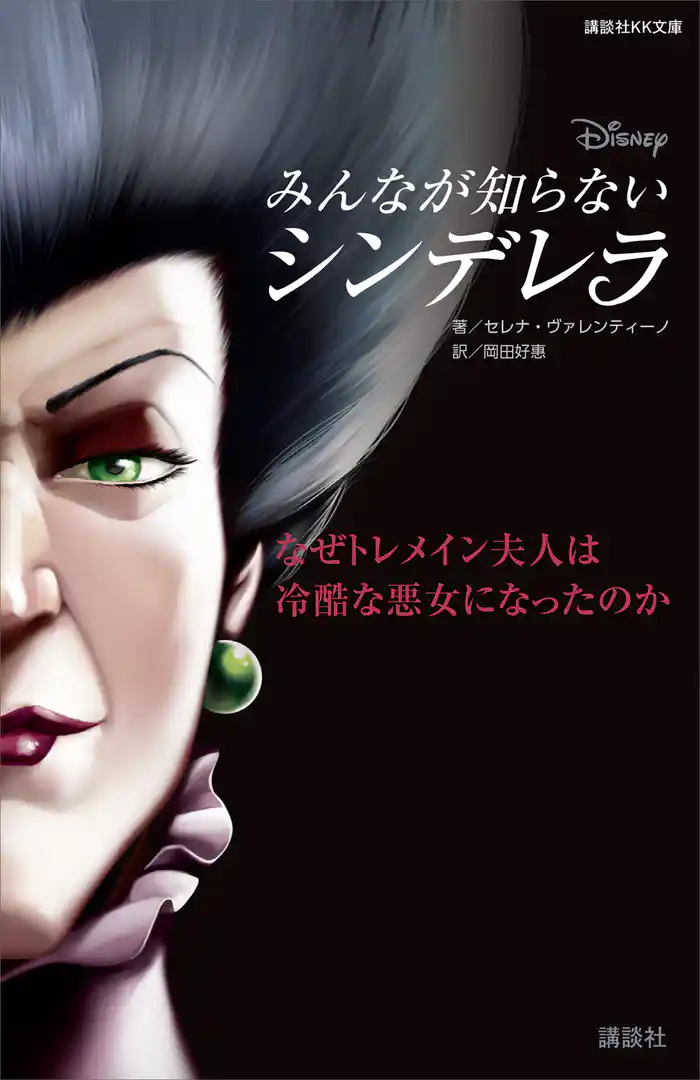 ディズニー みんなが知らないシンデレラ なぜトレメイン夫人は冷酷な悪女になったのか