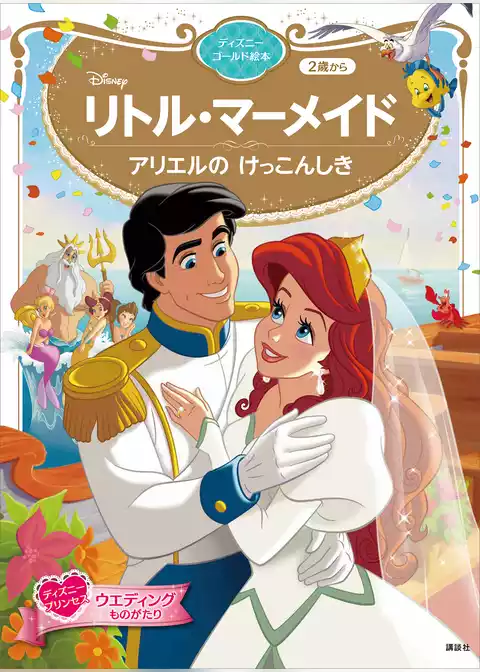 リトル・マーメイド　アリエルの　けっこんしき　ディズニーゴールド絵本