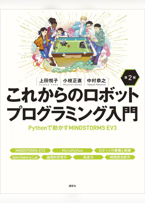 これからのロボットプログラミング入門　第２版　Ｐｙｔｈｏｎで動かすＭＩＮＤＳＴＯＲＭＳ　ＥＶ３