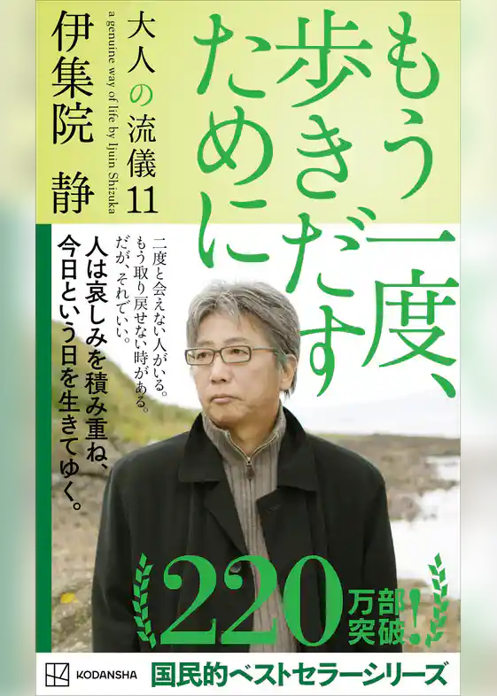 もう一度、歩きだすために　大人の流儀１１