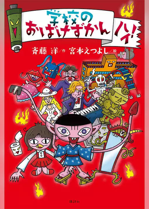 学校のおばけずかん　ハイ！