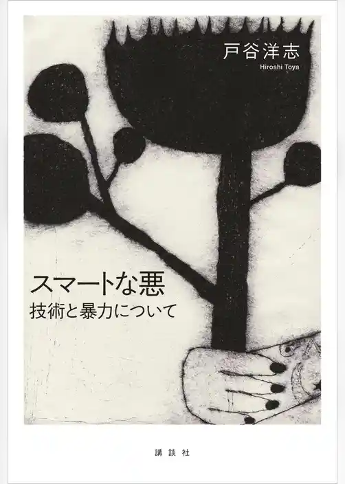 スマートな悪　技術と暴力について