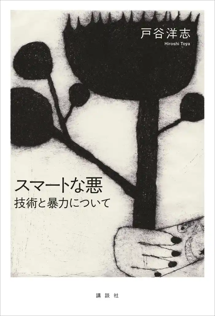 スマートな悪 技術と暴力について
