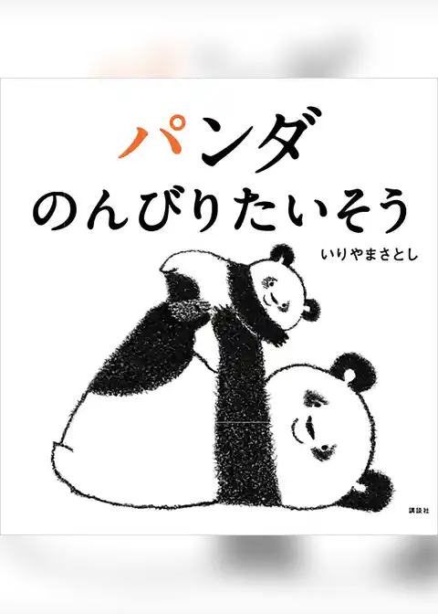 パンダ　のんびりたいそう