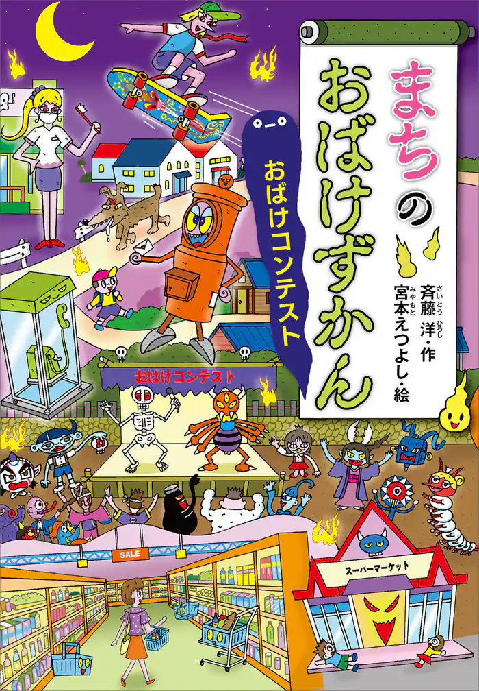 まちのおばけずかん　　おばけコンテスト