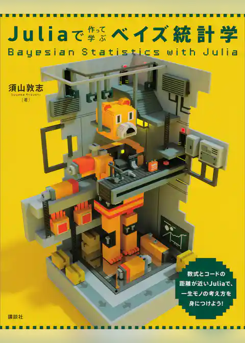 Ｊｕｌｉａで作って学ぶベイズ統計学