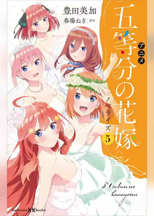 アニメ　五等分の花嫁　ノベライズ
