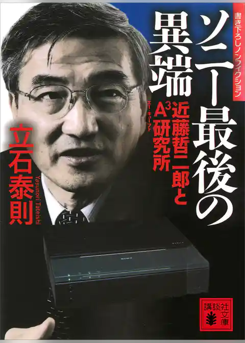 ソニー最後の異端　近藤哲二郎とＡ３研究所