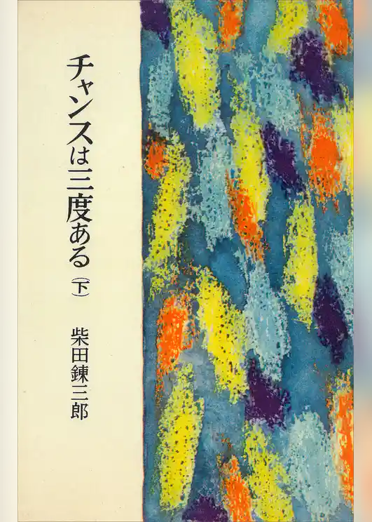 チャンスは三度ある