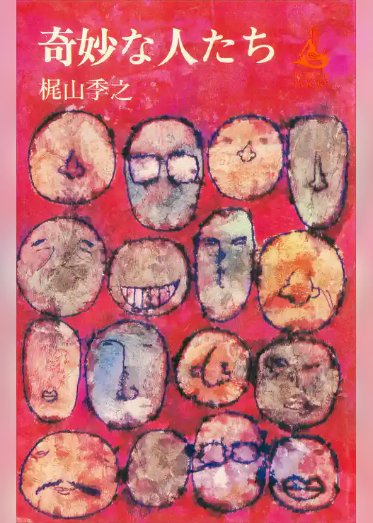 奇妙な人たち