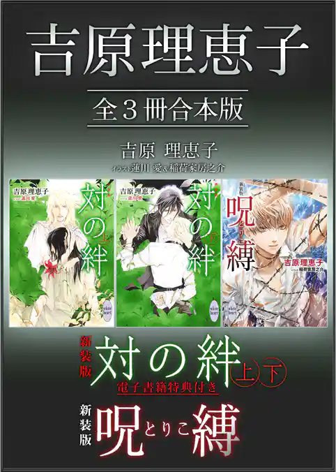吉原理恵子　全３冊合本版　【特典付き】