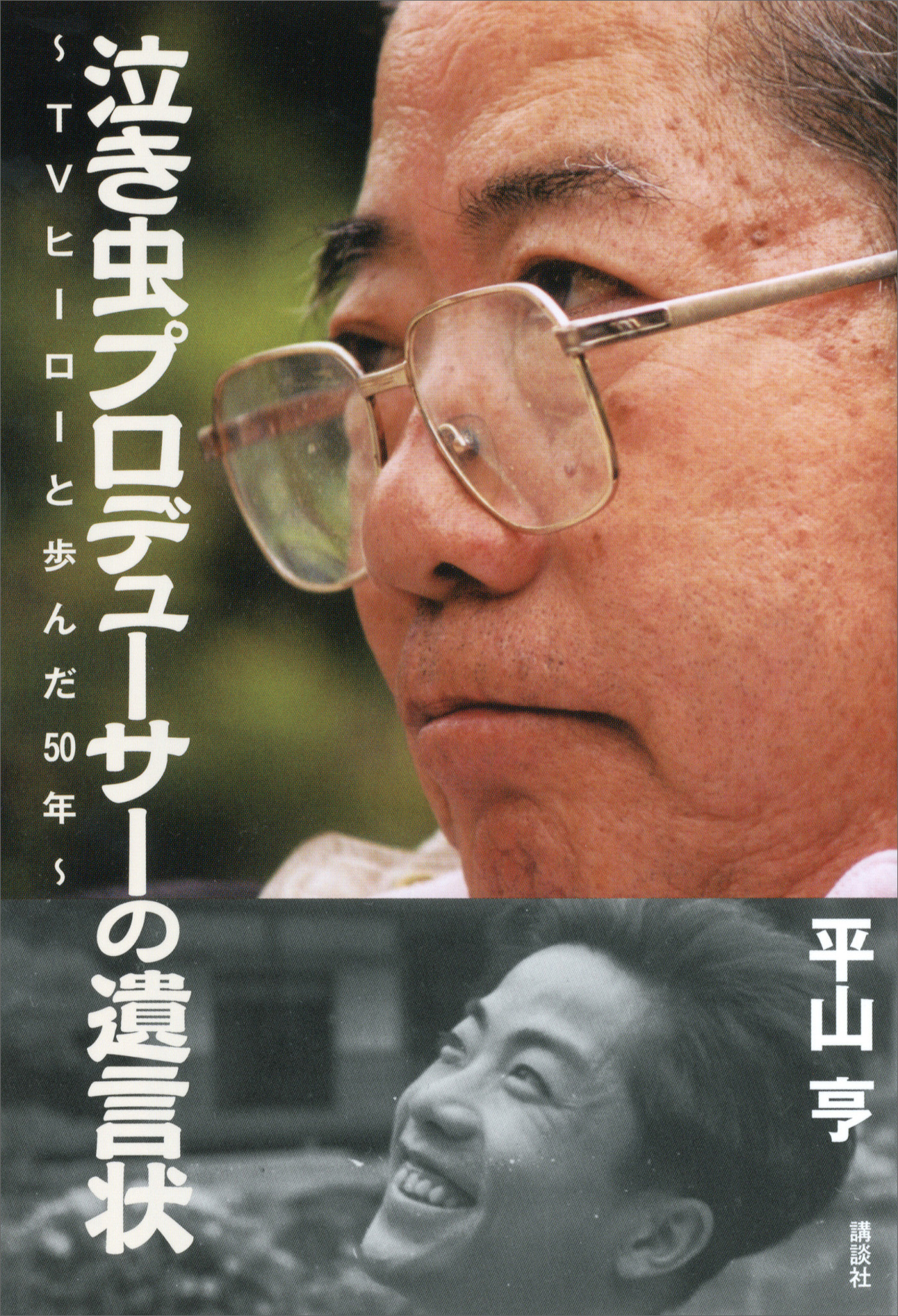 泣き虫プロデューサーの遺言状～ＴＶヒーローと歩んだ５０年～(書籍