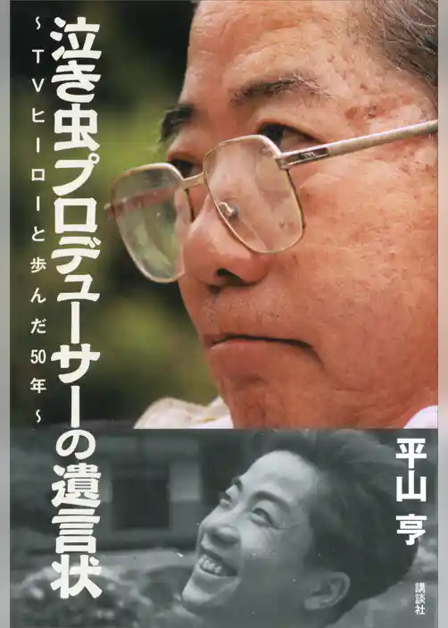 泣き虫プロデューサーの遺言状～ＴＶヒーローと歩んだ５０年～