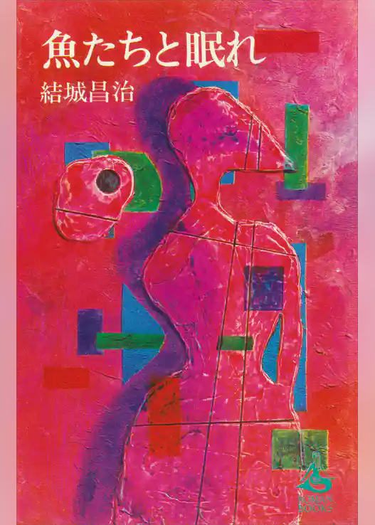 魚たちと眠れ
