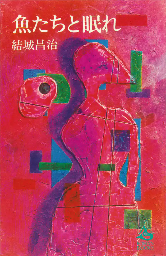 魚たちと眠れ