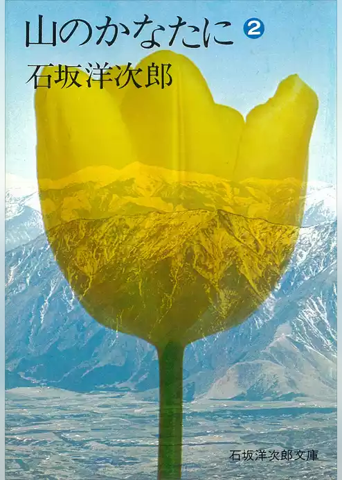 山のかなたに