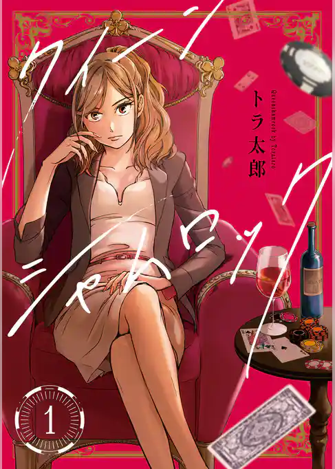 クイーンシャムロック