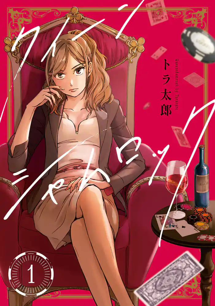 クイーンシャムロック1