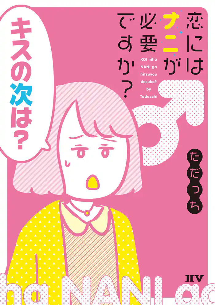 恋にはナニが必要ですか?