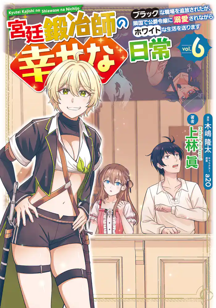 宮廷鍛冶師の幸せな日常(6) ~ブラックな職場を追放されたが、隣国で公爵令嬢に溺愛されながらホワイトな生活を送ります~