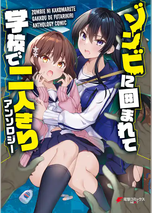 ゾンビに囲まれて学校で二人きりアンソロジー