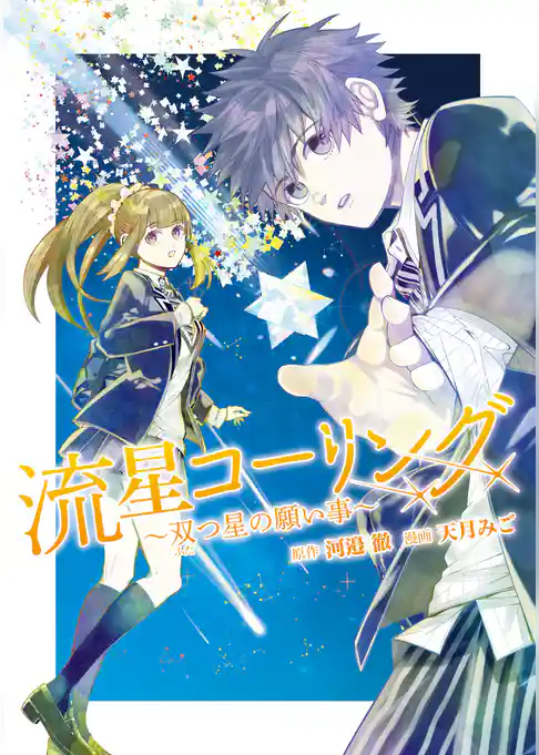 流星コーリング　～双つ星の願い事～