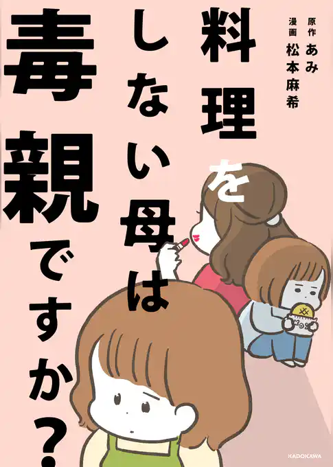 料理をしない母は毒親ですか？