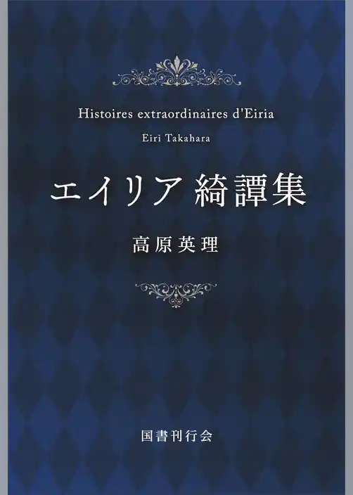 エイリア綺譚集