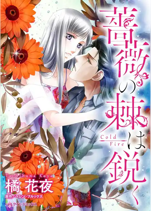 薔薇の棘は鋭く【分冊】