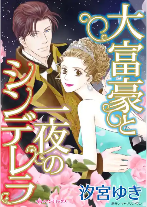 大富豪と一夜のシンデレラ【分冊】