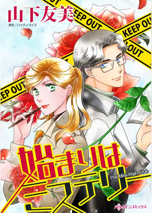 始まりはミステリー【分冊】