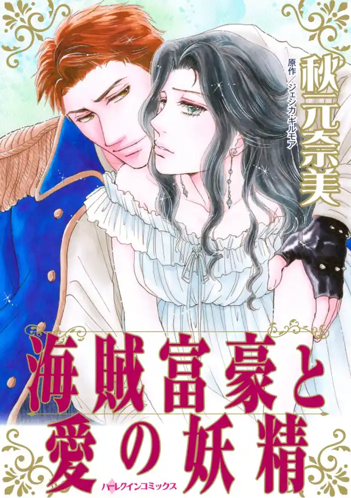 海賊富豪と愛の妖精【分冊】 12巻