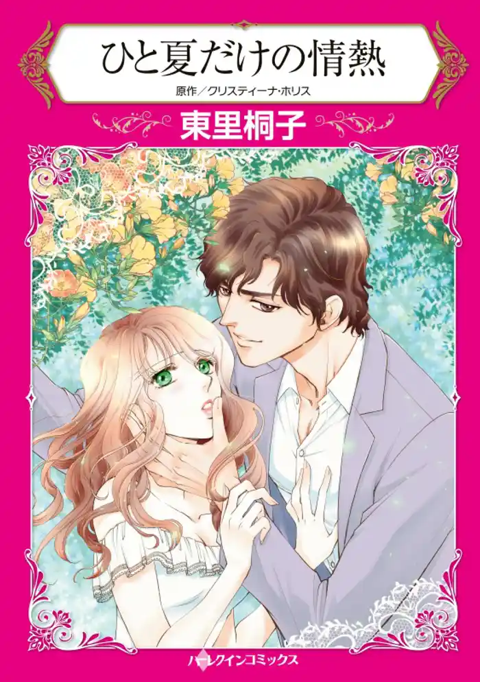 ひと夏だけの情熱【分冊】 12巻