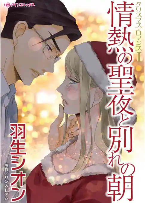 情熱の聖夜と別れの朝〈クリスマス・ロマンスⅠ〉【分冊】