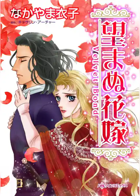 望まぬ花嫁【分冊】