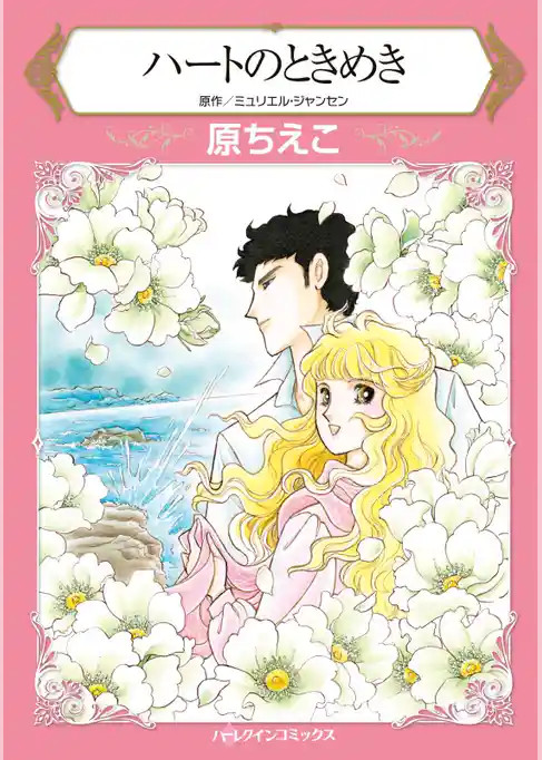 ハートのときめき【分冊】