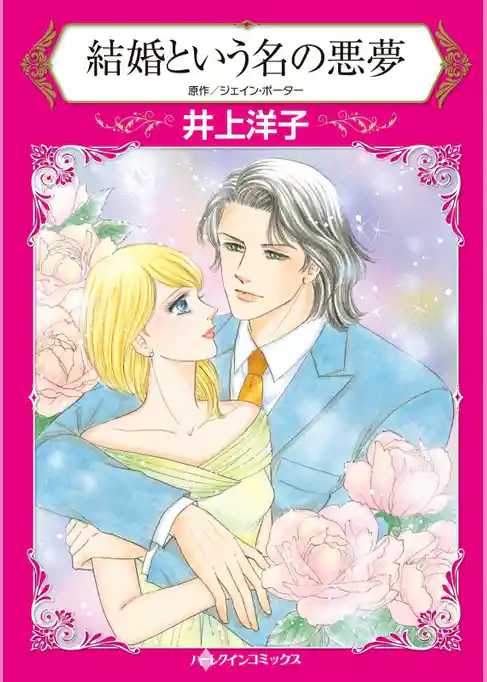 結婚という名の悪夢【分冊】