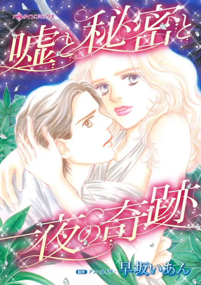 嘘と秘密と一夜の奇跡【分冊】 12巻