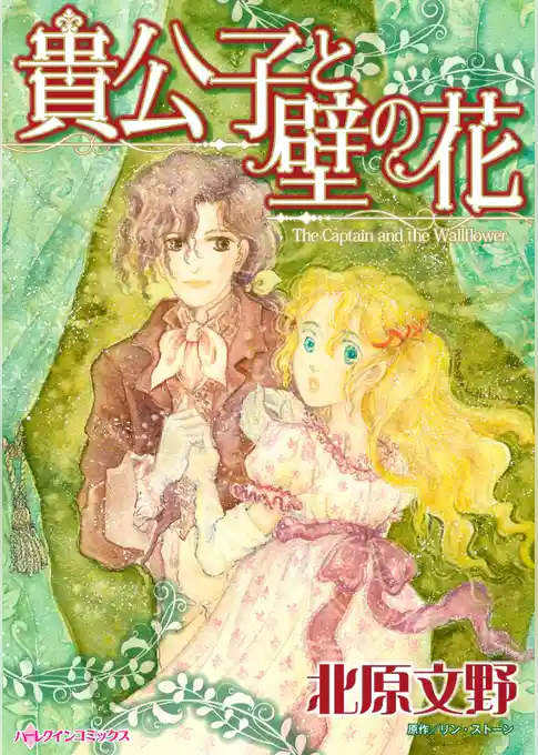 貴公子と壁の花【分冊】