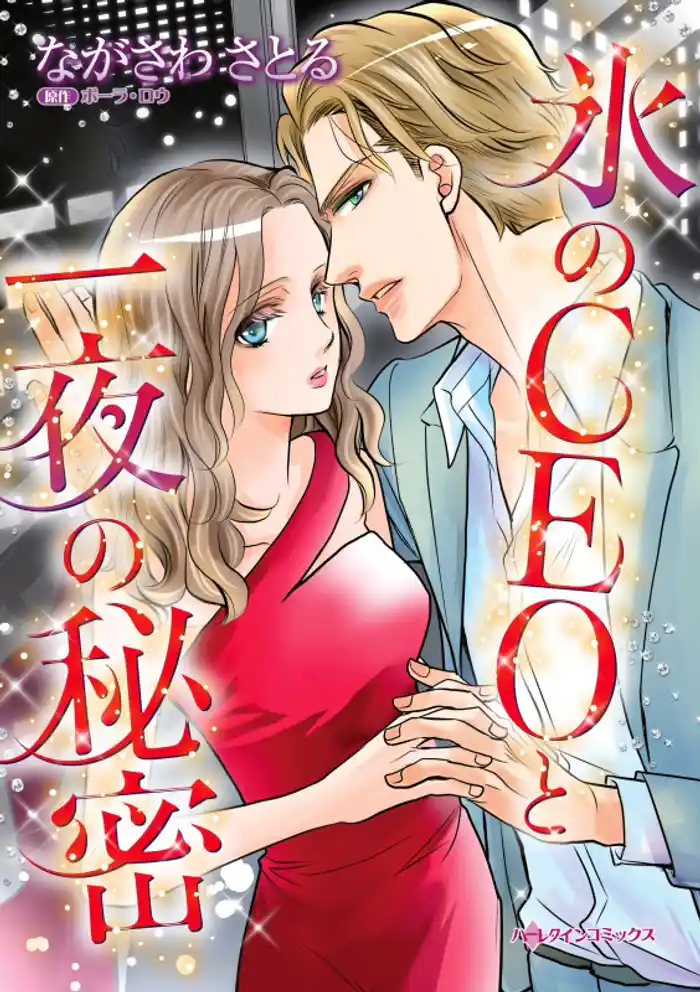 氷のCEOと一夜の秘密【分冊】 12巻