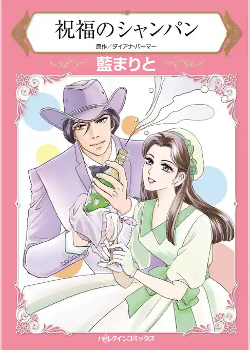 祝福のシャンパン【分冊】