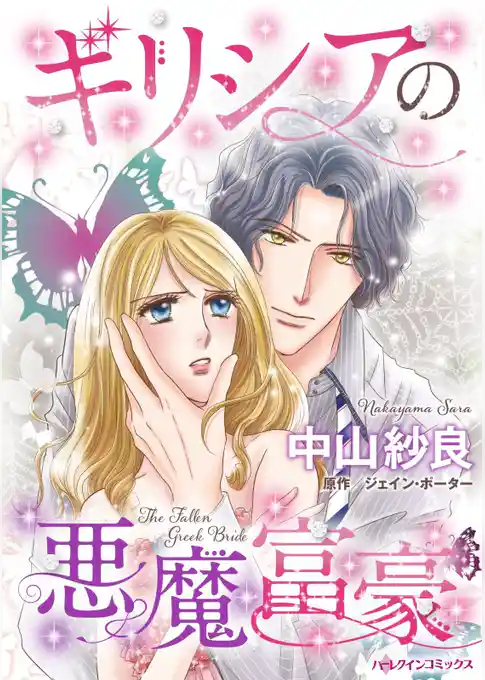 ギリシアの悪魔富豪【分冊】