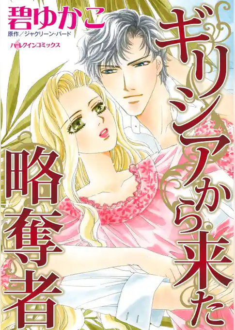 ギリシアから来た略奪者【分冊】