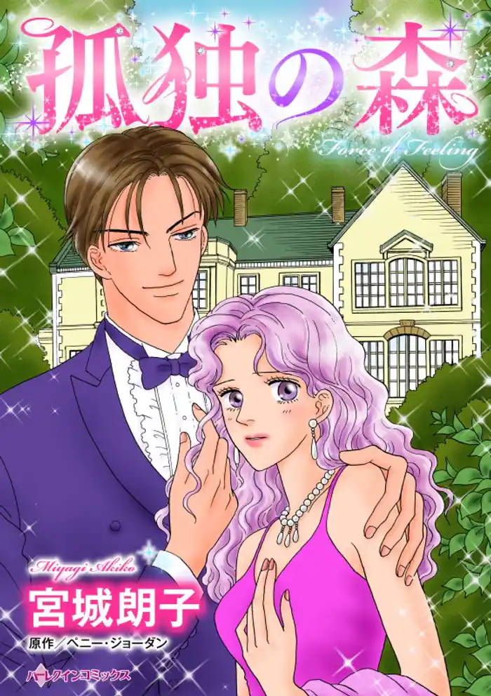 孤独の森【分冊】 12巻